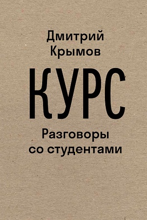 Buchcover: Kurs: Razgovory so studentami. 3-e izd.