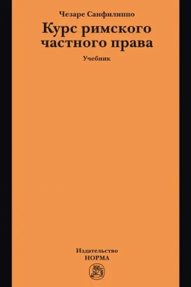 Cover: KURS RIMSKOGO CHASTNOGO PRAVA