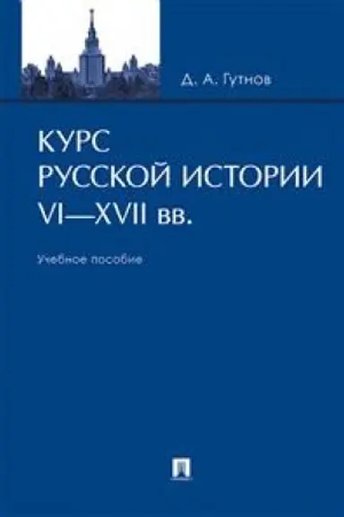 Cover: Kurs russkoj istorii. VI–XVII vv.Uch. pos.-M.:Prospekt,2023. /=237216/