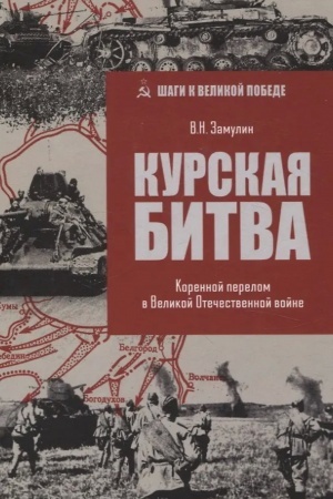 Cover: Kurskaya bitva. Korennoj perelom v Velikoj Otechestvennoj vojne