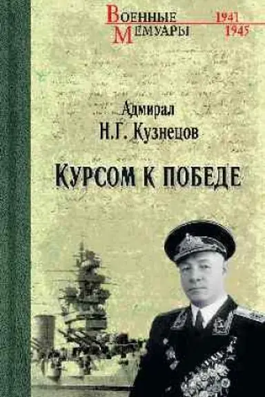 Buchcover: Kursom k Pobede (12+)