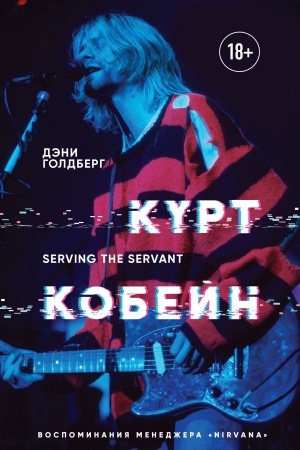 Buchcover: Kurt Kobejn. Serving the Servant. Vospominanija menedžera Nirvana