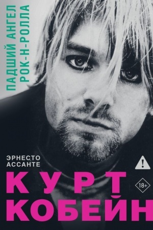 Buchcover: Kurt Kobejn. Padšij angel rok-n-rolla