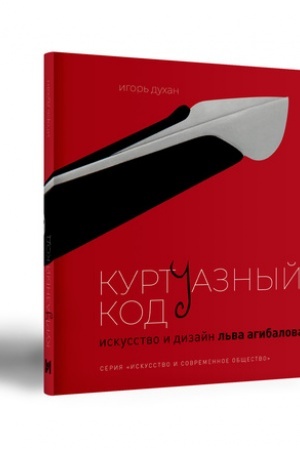 Buchcover: KURTUAZNYJ KOD. ISKUSSTVO I DIZAJN L′VA AGIBALOVA