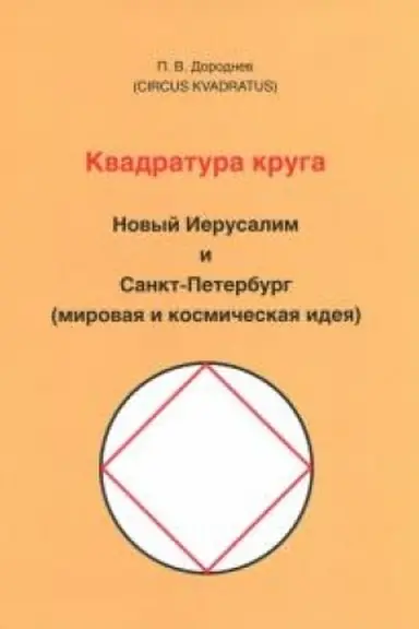Обложка: Квадратура круга. изд.3