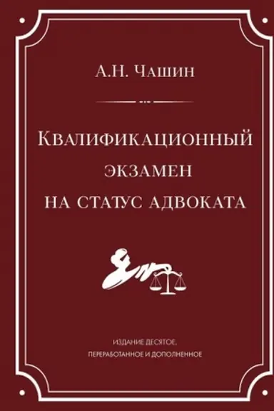 Buchcover: Kvalifikacionnyj ėkzamen na status advokata. 10-e izdanie, pererabotannoe i dopolnennoe.