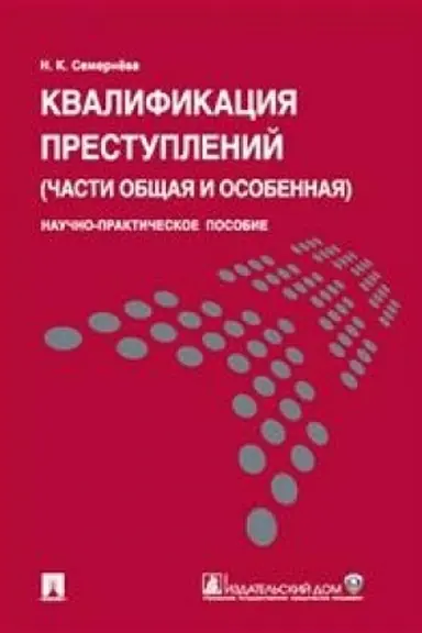 Buchcover: Kvalifikacija prestuplenij (časti občšaja i osobennaja).Nauč.-prakt.pos.