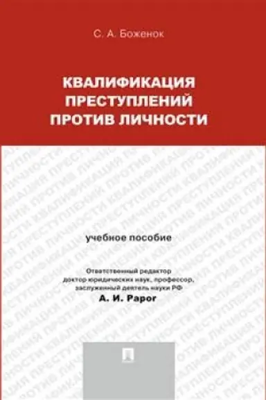 Обложка: Квалификация преступлений против личности.Уч.пос.-М.:Проспект,2023. /=242024/
