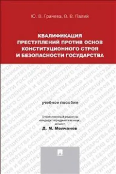 Cover: Kvalifikaciya prestuplenij protiv osnov konstitucionnogo stroya i bezopasnosti gosudarstva.Uch.pos. dlya magistrantov.