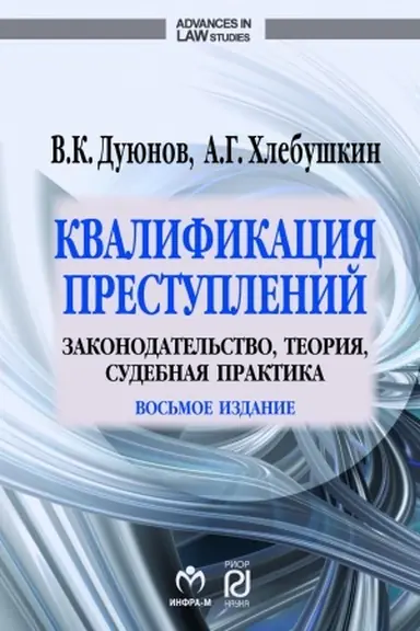 Cover: KVALIFIKACIYA PRESTUPLENIJ: ZAKONODATEL′STVO, TEORIYA, SUDEBNAYA PRAKTIKA, IZD.8