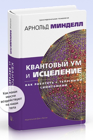 Cover: Kvantovyj um i iscelenie. Kak rabotat′ s telesnymi simptomami
