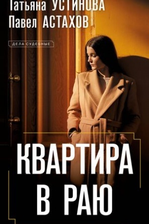 Обложка: Квартира в раю