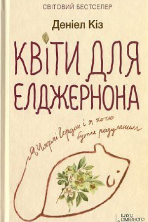 Cover: Kvity dlya Eldzhernona