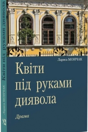 Cover: Kvity pid rukamy dyyavola