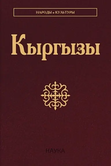 Обложка: Кыргызы. 2-е изд.