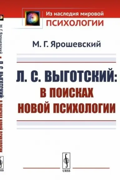 Buchcover: L.S.Vygotskij: V poiskach novoj psichologii