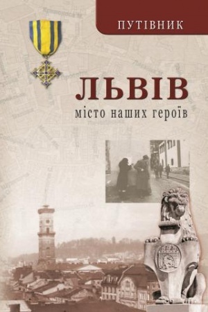 Обложка: Львів. Місто наших героїв. 2-е видання, доповнене