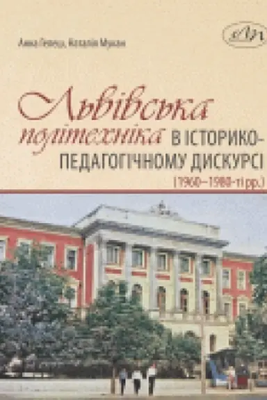 Обложка: Львівська політехніка в історико-педагогічному дискурсі (1960–1980-ті рр.)