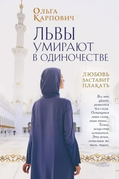 Cover: L′vy umirayut v odinochestve