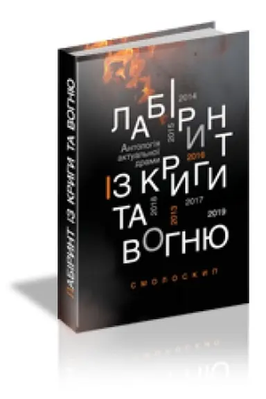 Buchcover: LABIRYNT IZ KRYHY TA VOHNJU: Antolohija aktual′noï dramy. Revoljucija hidnosti j hibrydna vijna