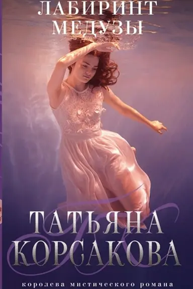 Обложка: Лабиринт Медузы