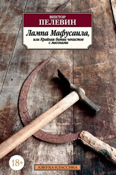 Buchcover: Lampa Mafusaila, ili Krajnjaja bitva čekistov s masonami