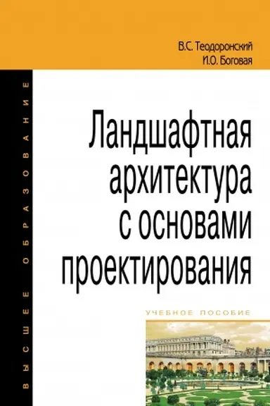 Обложка: ЛАНДШАФТНАЯ АРХИТЕКТУРА С ОСНОВАМИ ПРОЕКТИРОВАНИЯ, ИЗД.2