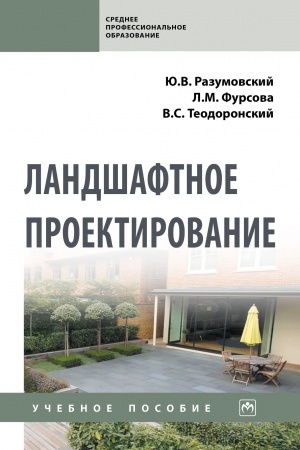 Buchcover: LANDŠAFTNOE PROEKTIROVANIE, IZD.2