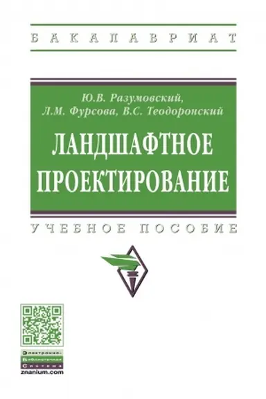 Buchcover: LANDŠAFTNOE PROEKTIROVANIE, IZD.2