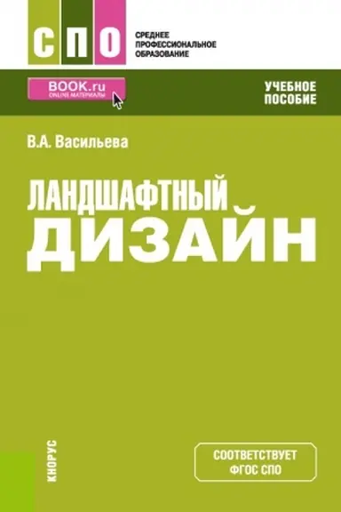 Buchcover: Landšaftnyj dizajn. (SPO). Učebnoe posobie.