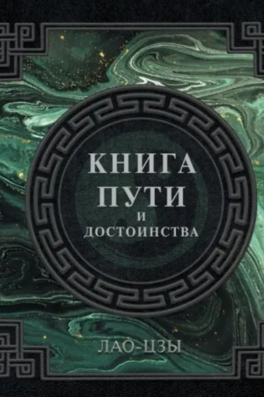 Обложка: Лао-Цзы. Книга пути и достоинства