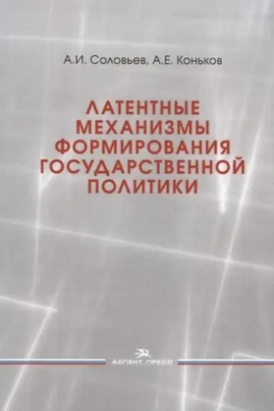 Cover: Latentnye mechanizmy formirovaniya gosudarstvennoj politiki:Ucheb. posobie