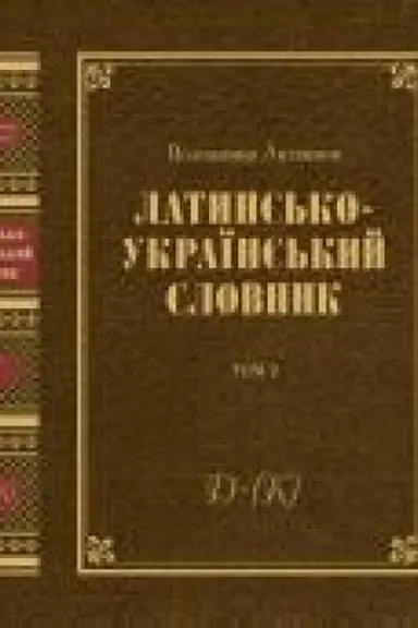 Обложка: Латинсько-український словник. Антична, середньовічна й ренесансна лексика : у 4 т. T. 2 : D-E-F-G-H-I-(K)