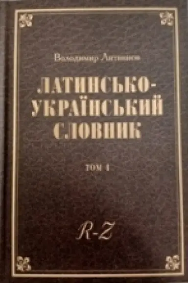 Обложка: Латинсько-український словник. Том. 4