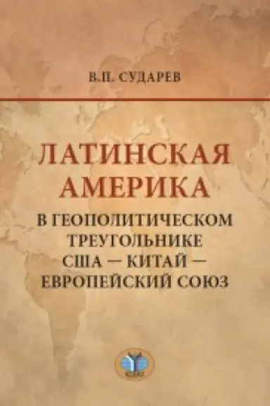 Cover: Latinskaya Amerika v geopoliticheskom treugol&prime;nike SSHA - Kitaj - Evropejskij soyuz.