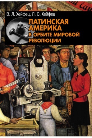 Buchcover: Latinskaja Amerika v orbite mirovoj revoljucii