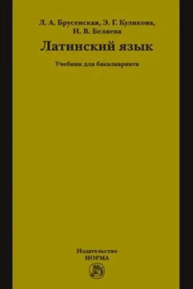 Buchcover: LATINSKIJ JAZYK