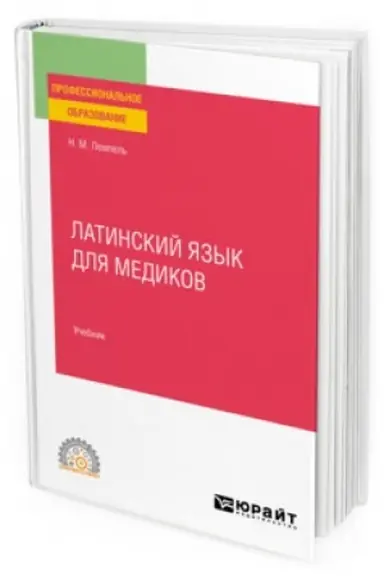 Cover: LATINSKIJ YAZYK DLYA MEDIKOV. Uchebnik dlya SPO