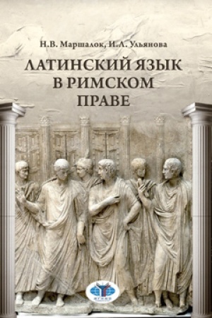Обложка: Латинский язык в римском праве.