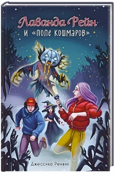 Buchcover: Lavanda Rejn i Pole košmarov (#2)