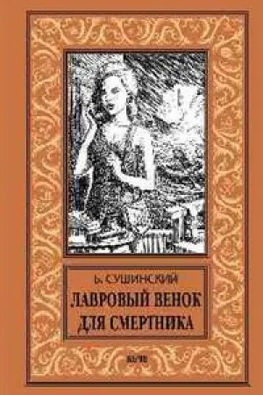 Buchcover: Lavrovyj venok dlja smertnika