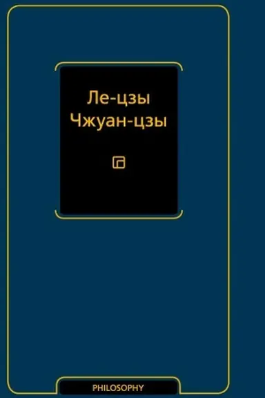 Обложка: Ле-цзы. Чжуан-цзы