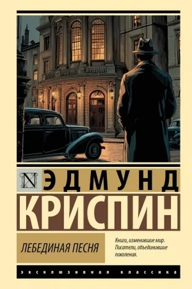 Обложка: Лебединая песня
