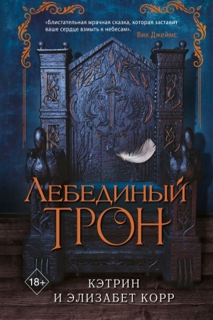 Обложка: Лебединый трон