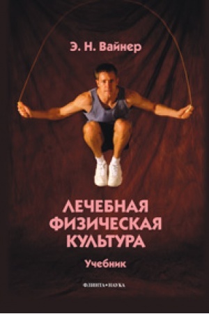 Cover: Lechebnaya fizicheskaya kul′tura. Uchebnik