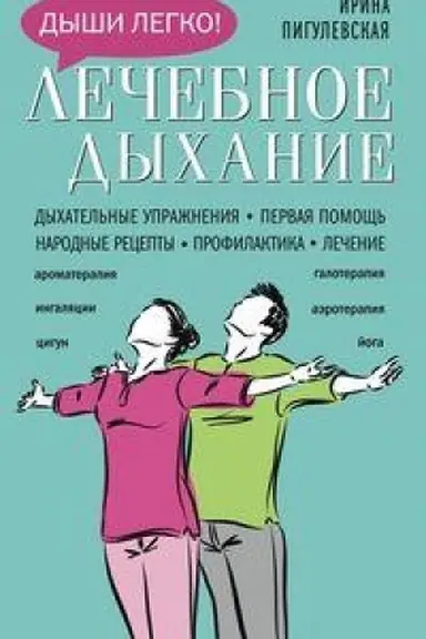 Buchcover: Lečebnoe dychanie. Dychatel′nye upražnenija. Pervaja pomočš′. Narodnye recepty. Profilaktika. Lečenie