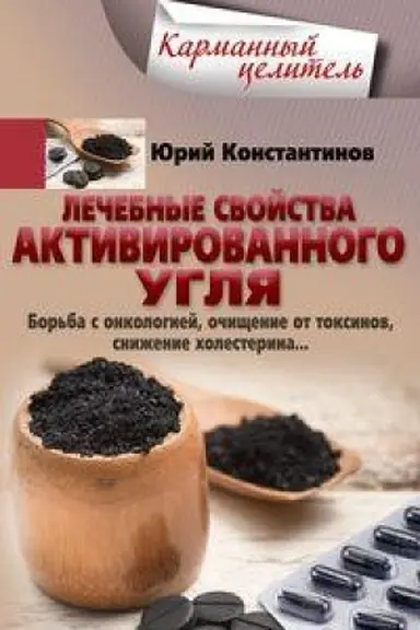 Buchcover: Lečebnye svojstva aktivirovannogo uglja. Bor′ba s onkologiej, očičšenie ot toksinov, sniženie cholesterina…