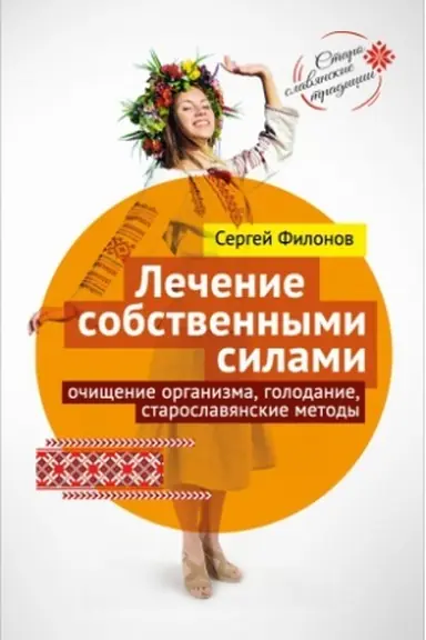 Buchcover: Lečenie sobstvennymi silami: očičšenie organizma, golodanie, staroslavjanskie metody