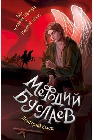 Обложка: Лед и пламя Тартара. Первый эйдос (#7 и #8)