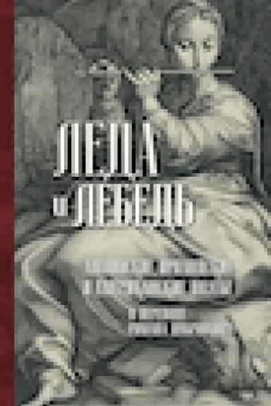 Обложка: Леда и лебедь. Английские, ирландские и американские поэты